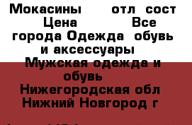 Мокасины ECCO отл. сост. › Цена ­ 2 000 - Все города Одежда, обувь и аксессуары » Мужская одежда и обувь   . Нижегородская обл.,Нижний Новгород г.